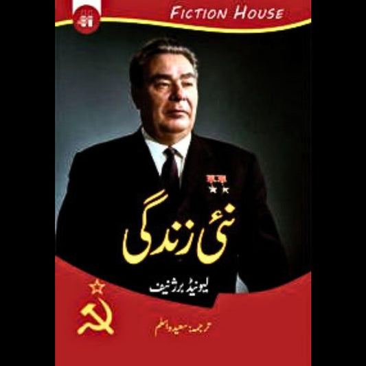 نئی زندگی | Nai Zandagi | لیونیڈ برژنیف | Leonid Brezhnev