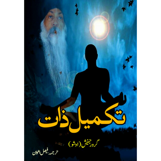 تکمیل ذات | Osho  | Faisal Awan Fiction House