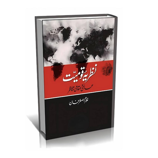 نظریہ قومیت: عالمی و مقامی تناظر | غلام اصغر خان
