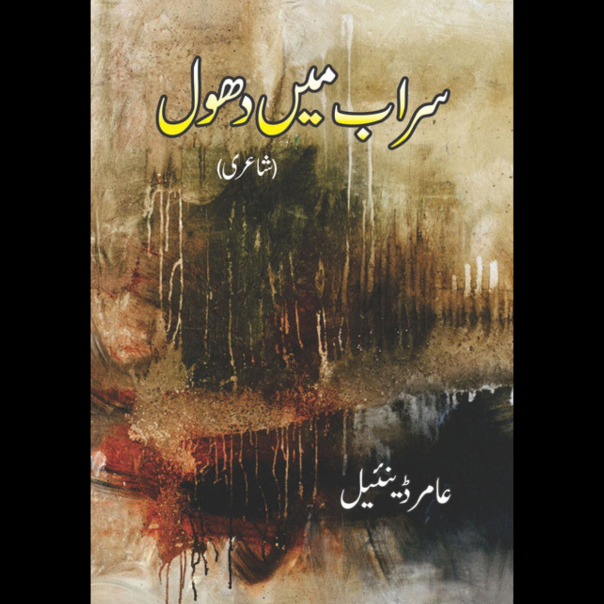 سراب میں دھول | عامر ڈئینیل Fiction House
