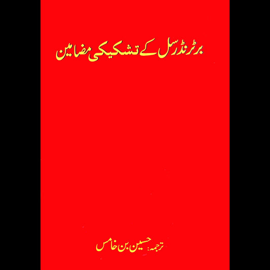 برٹرنڈرسل کے تشکیکی مضامین |  Bertrand Russell Fiction House