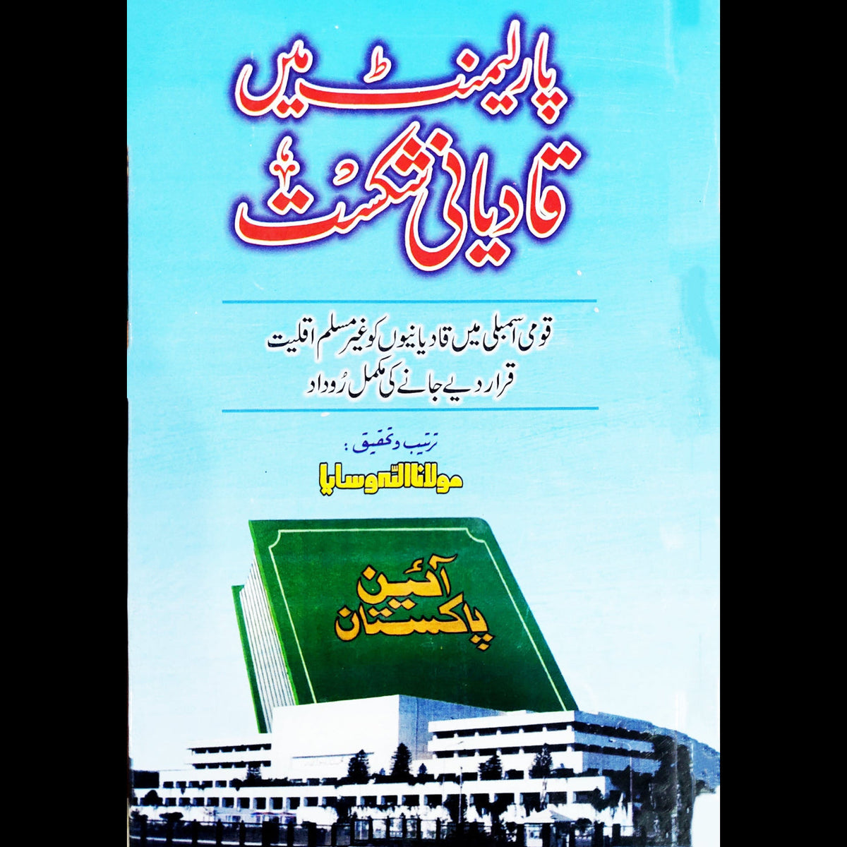 پارلیمنٹ میں قادیانی شکست Fiction House