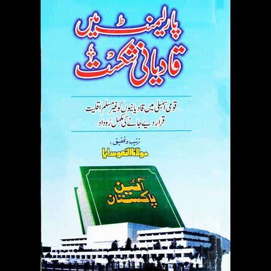 پارلیمنٹ میں قادیانی شکست Fiction House