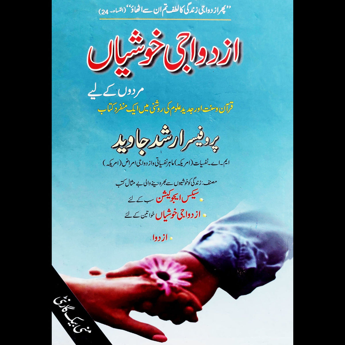 ازدواجی خوشیاں مردوں کے لیے | پروفیسر ارشد جاوید Fiction House
