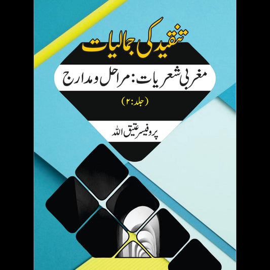 مغربی شعریات: مراحل و مدارج  تنقیدکی جمالیات  Tanqid Ki Jumaliyat Atiq Ullah