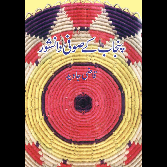 پنجاب کے صوفی دانشور |   قاضی جاوید | Qazi Javeed Fiction House