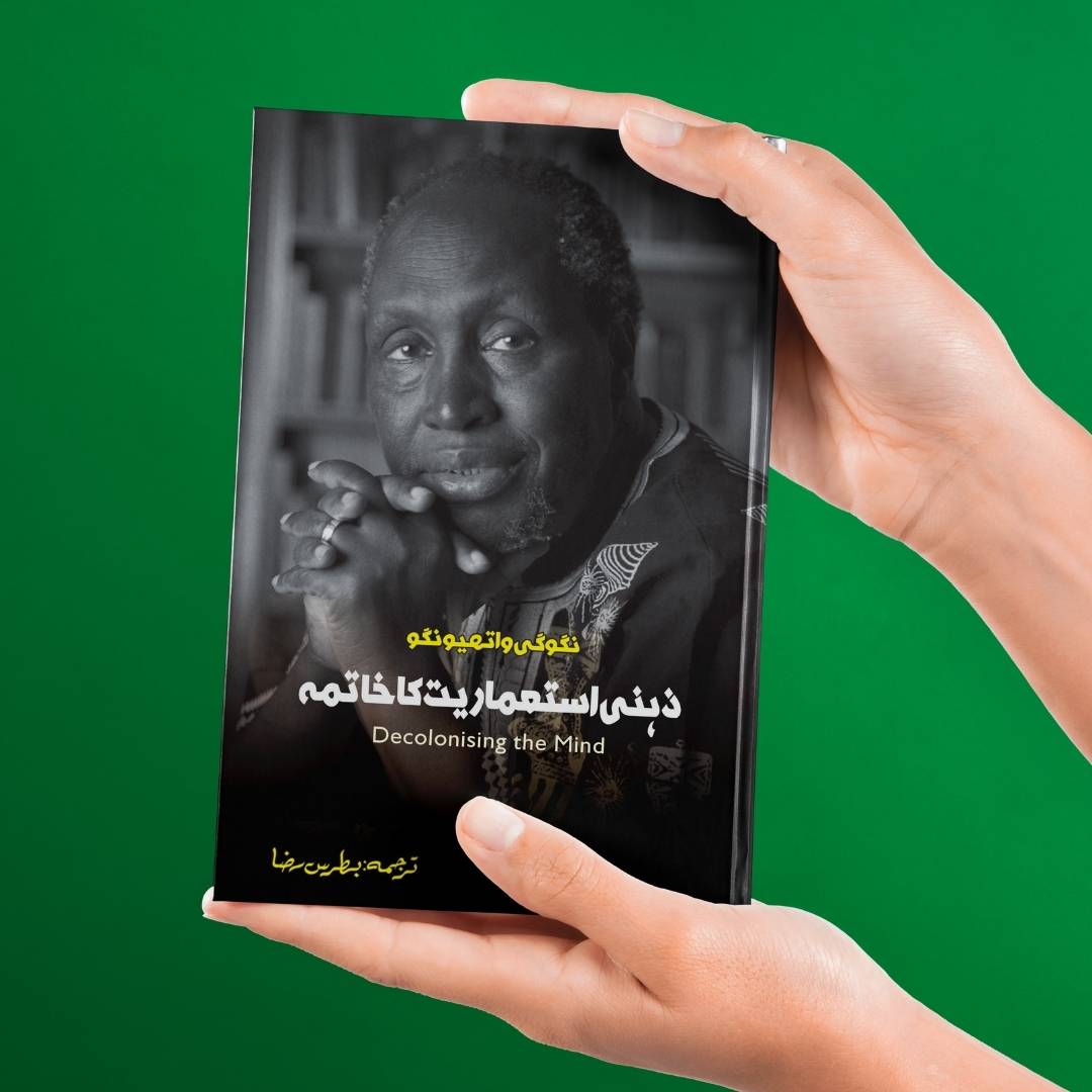 Decolonizing The Mind | Ngũgĩ wa Thiong'o | ذہنی استعماریت کا خاتمہ | بطریس رضا