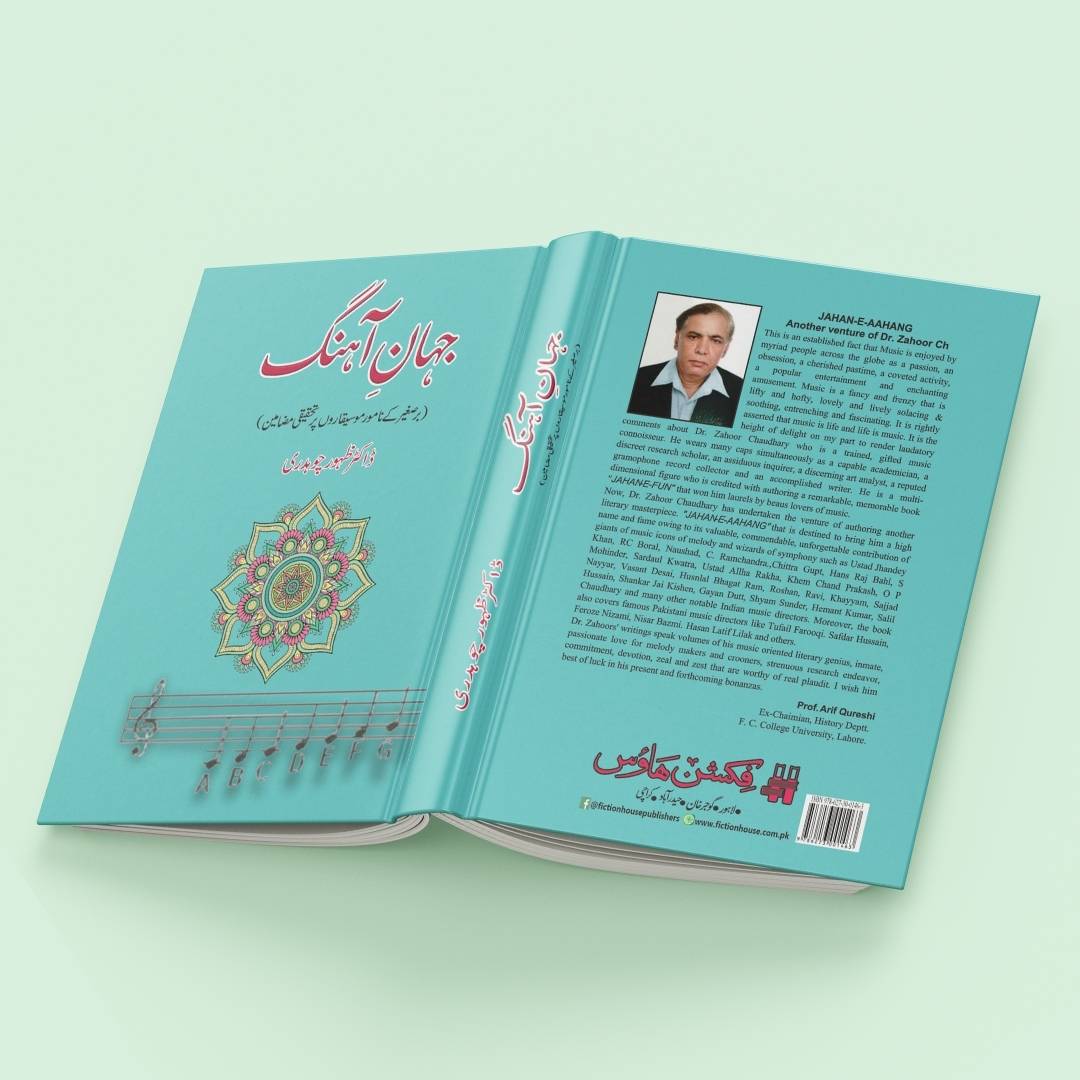 جہانِ آہنگ | ڈاکٹر ظہور چوہدری | Jahan Ahangg | Zahoor Ch.