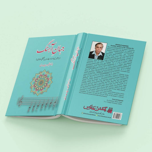 جہان آہنگ  | ڈاکٹر ظہور چوہدری | Jahan Ahangg | Zahoor Ch.