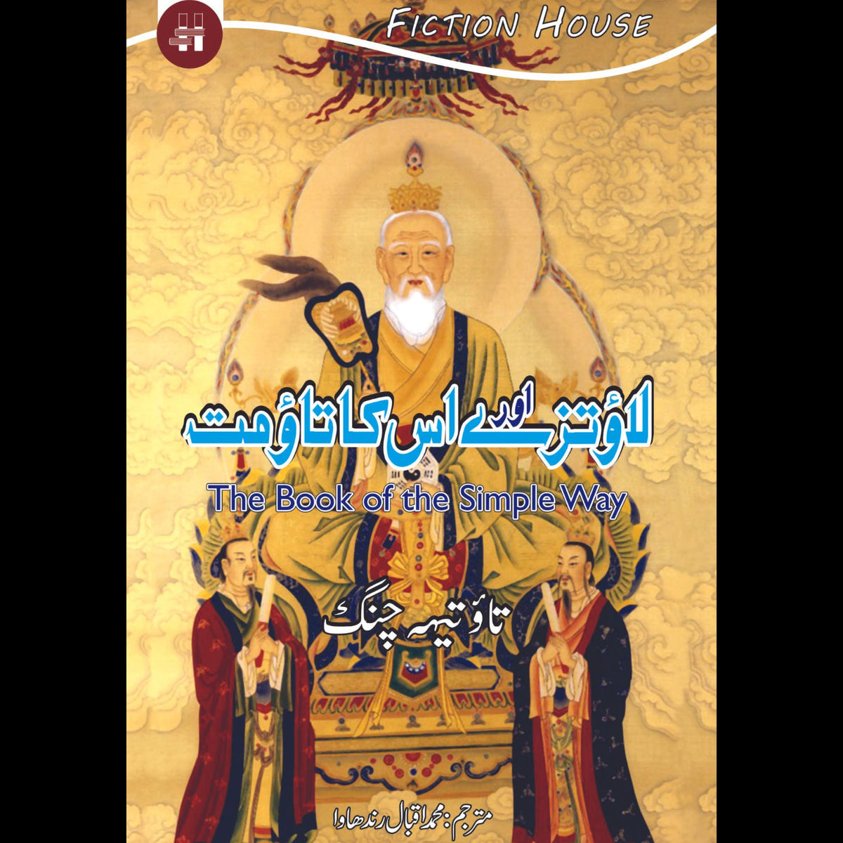 لاو تزے اور اس کا تاومت | The Book Of The Simple Way Fiction House