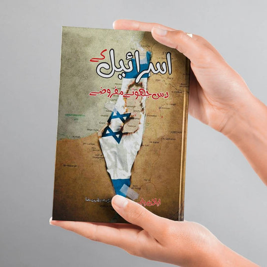 ایلان پاپے | اسرائیل کے دس جھوٹے مفروضے | Ten Myths About Israel | Ilan Pappe