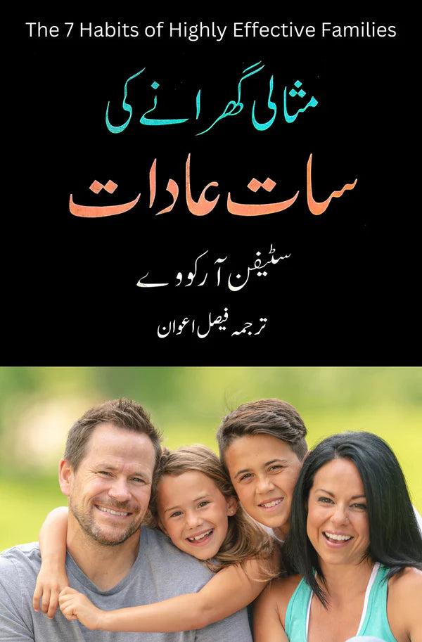 Misali gharany ki saat adat | Stephen Covey | Faisal Awan مثالی گھرانے کی سات عادات