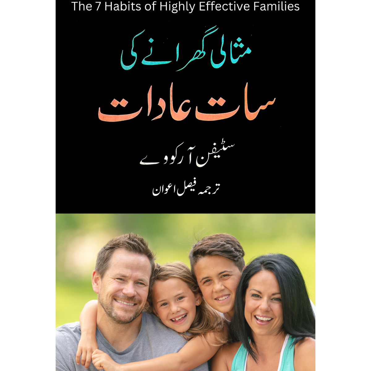 مثالی گھرانے کی سات عادات | Stephen Covey | Faisal Awan Fiction House