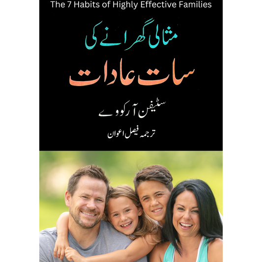 مثالی گھرانے کی سات عادات | Stephen Covey | Faisal Awan Fiction House