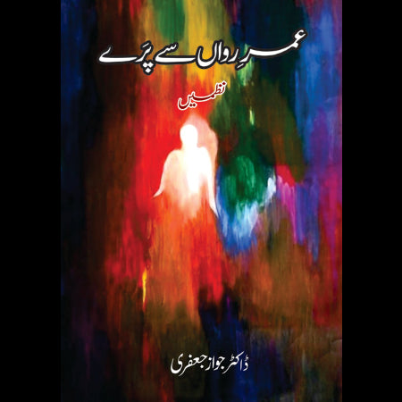 عمرِ رواں سے پرے | نظمیں | ڈاکٹر جواز جعفری