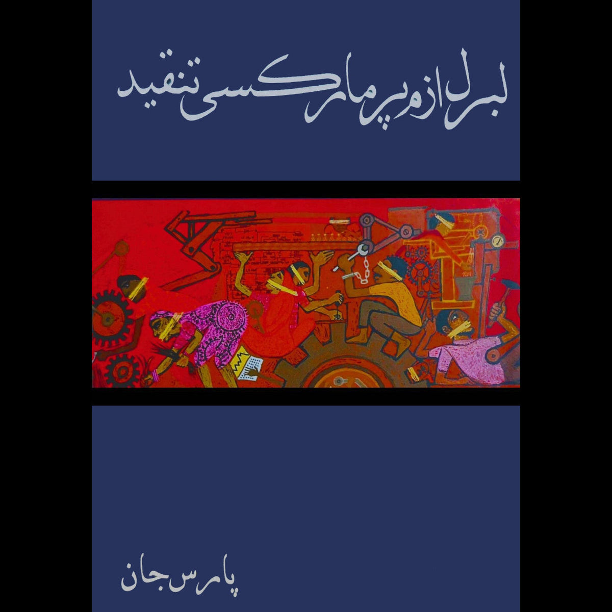 لبرل ازم پر مارکسی تنقید | پارس جان