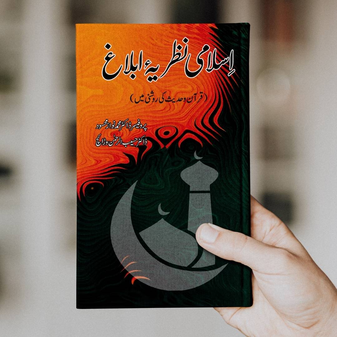 اسلامی نظریہ ابلاغ  | قرآن و حدیث کی روشنی میں   | Dr Haseeb Warriach