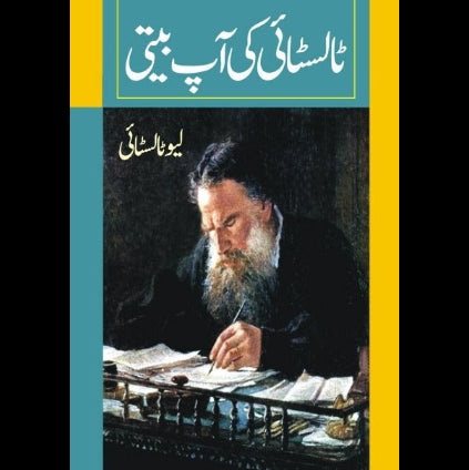 ٹالسٹائی کی آپ بیتی | Tolstoy ki Aapbeeti Fiction House
