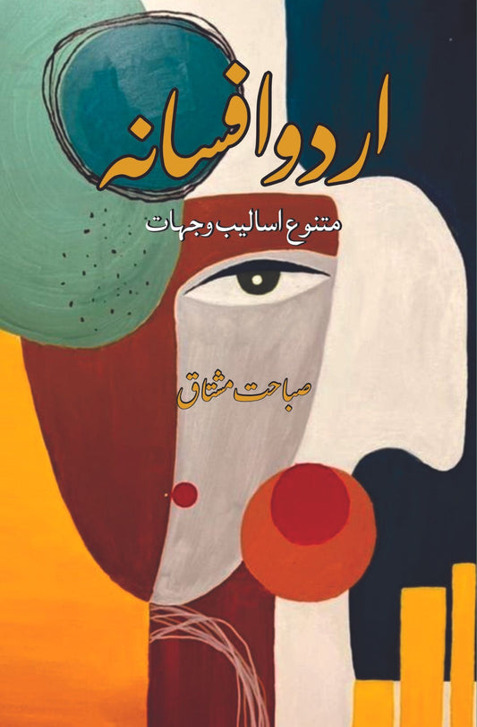 اردو افسانہ | اردو افسانہ | متنوع اسالیب و جہات | صباحت مشتاق 