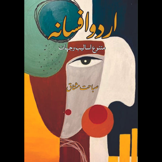 اردو افسانہ | متنوع اسالیب و جہات | صباحت مشتاق
