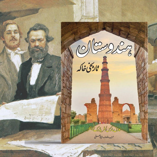 ہندوستان کا تاریخی خاکہ | کارل مارکس | Hindustan Tarikhi Khaka