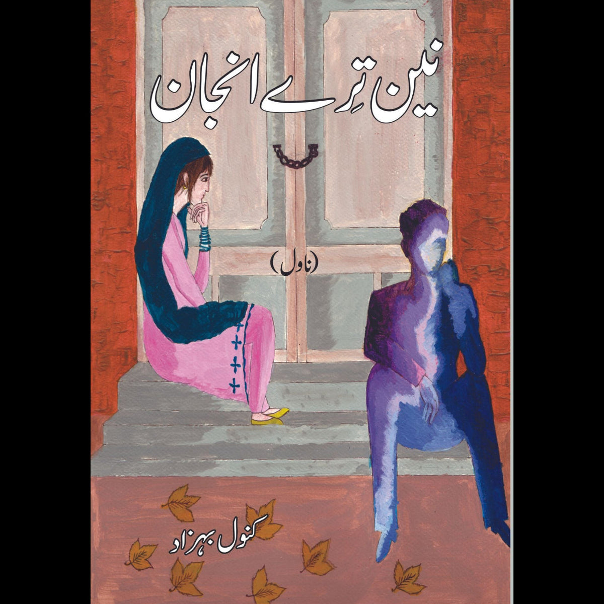 نین ترے انجان | ناول | کنول بہزاد Fiction House