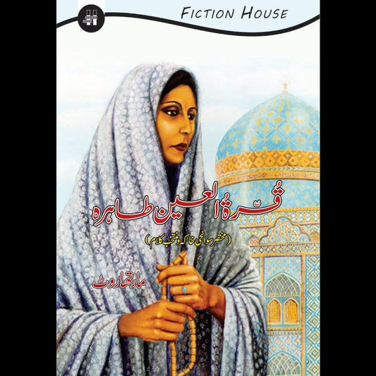 قرۃ العین طاہرہ | Qurat ulain Tahira Fiction House