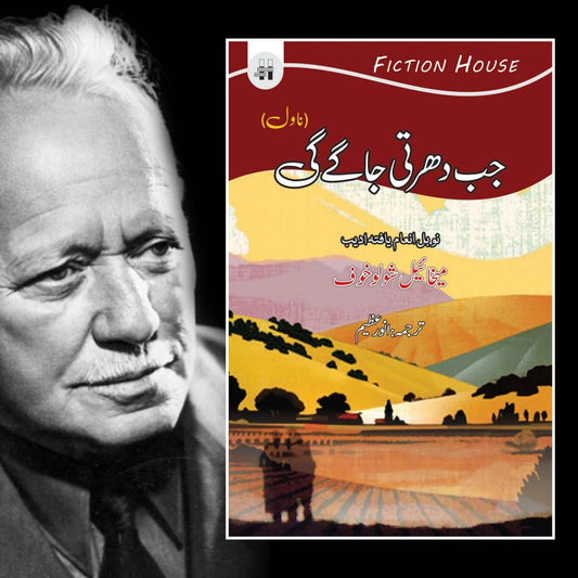 جب دھرتی جاگے گی | Jab Dharti Jagay Gi