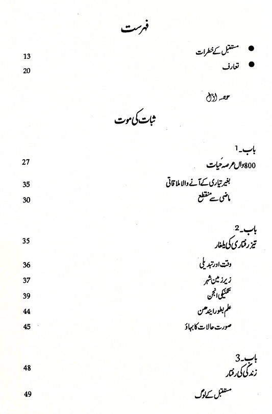 فیوچر شاک (مستقبل کا صدمہ) | ایلون ٹافلر