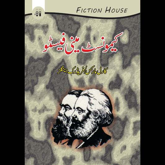 کیمونسٹ مینی فیسٹو | Manifesto of the Communist Party Fiction House