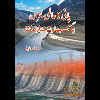 پانی کا عالمی بحران اور پاک بھارت تنازعات | Pani Ka Alami Bharan Or Pak Bharat Tanazat Fiction House