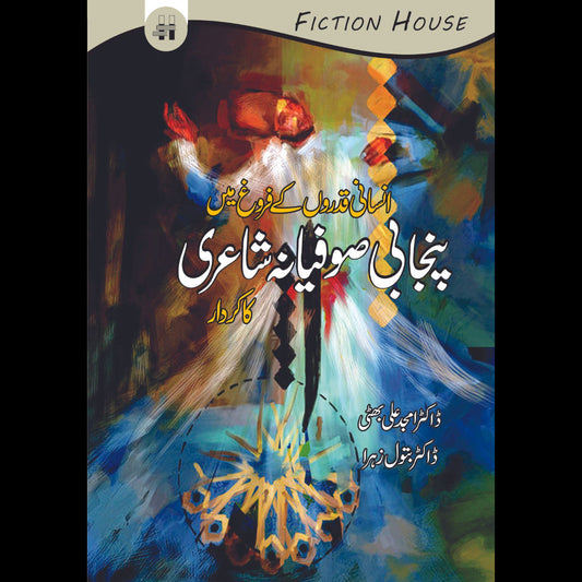 انسانی قدورں کے فروغ میں انسانی صوفیانہ شاٰعری کا کردار Fiction House