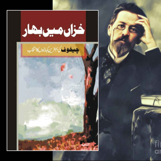 Khiza Main Bahar | خزاں میں بہار | Anton Chekhov
