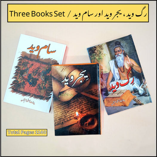 3 Books Set رگ وید ، یجر وید اور سام وید