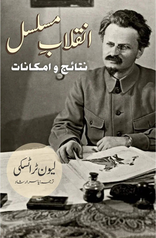Inqalab Musalsal | Nataij o Amkanat انقلابِ مسلسل | نتائج اور تناظر | لیون ٹراٹسکی