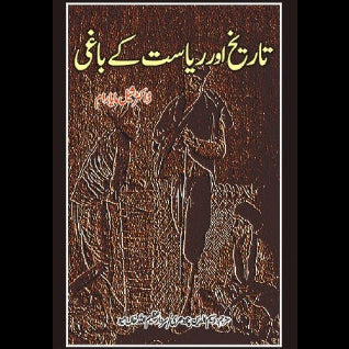 تاریخ اور ریاست کے باغی | Tarikh Or Riyasat  kay Bagi Fiction House