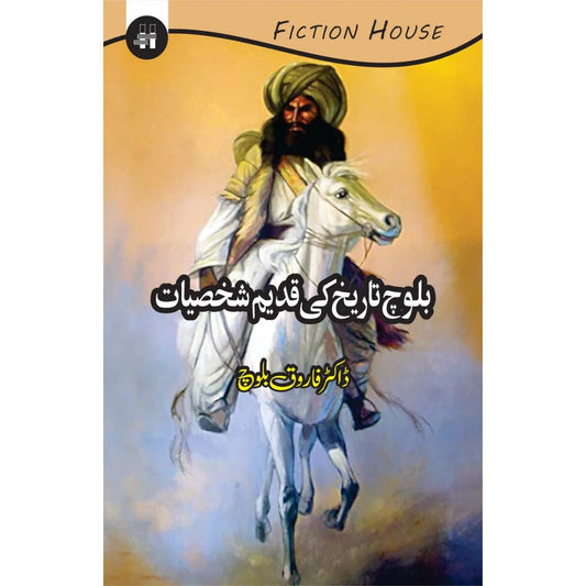 بلوچ تاریخ کی قدیم شخصیات | فاروق بلوچ | Baloch Tarikh Ki Qadeem Shaksiyat