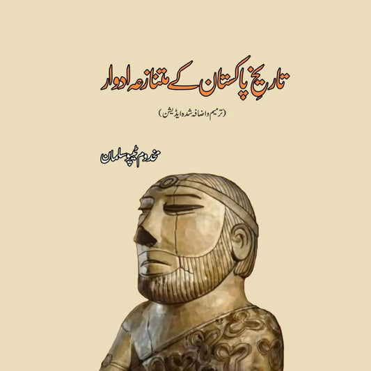 تاریخ پاکستان کے متنازعہ ادوار | Tarikh Pakistan K Mattnazah Addwar