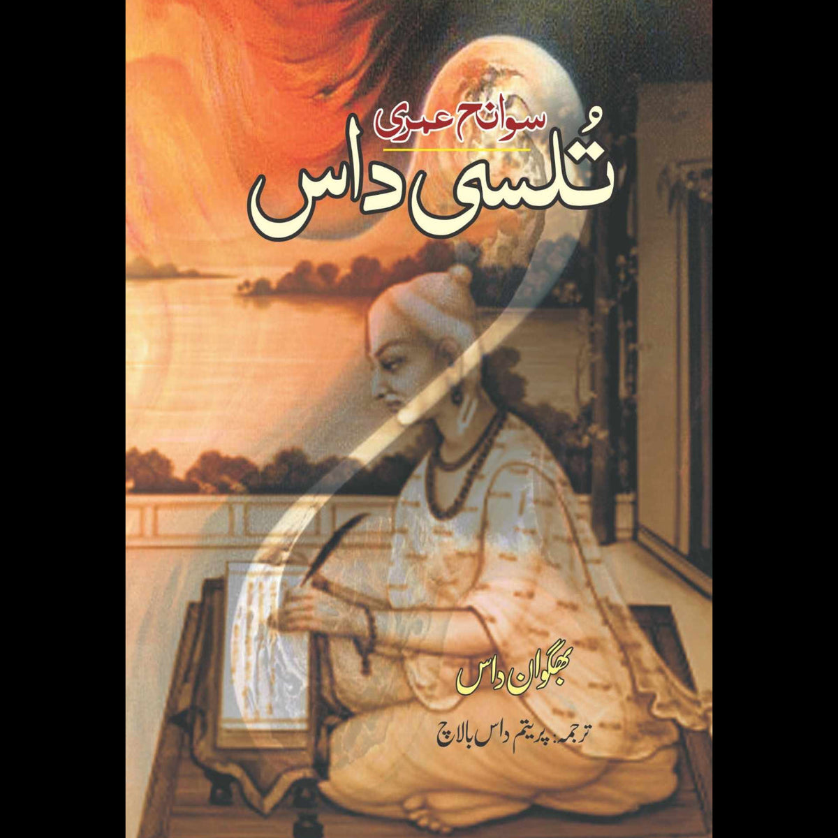 سوانح عمری | تلسی داس | پریتم داس بالاچ | تلسی داس