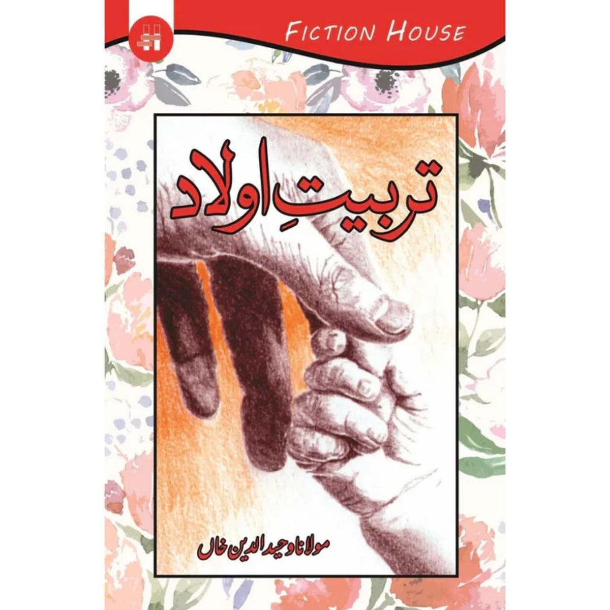 تربیت اولاد | Tarbitay Aolad | Mulana Wahid Ud Din Khan