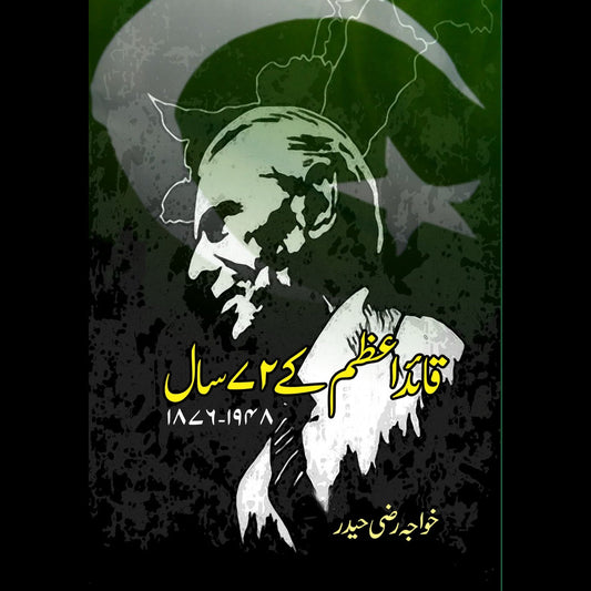 قائد اعظم کے 72 سال | خواجہ رضی حیدر Fiction House