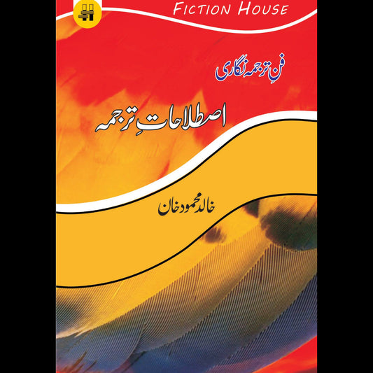 فن ترجمہ نگاری : اصطلاحات ترجمہ | Fun Tarjama Nagar | Khalid Mahmood Khan Fiction House