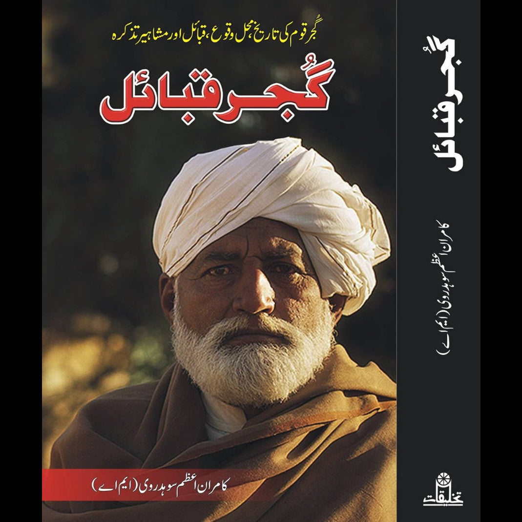 گجر قبائل کامران اعظم سہرودی