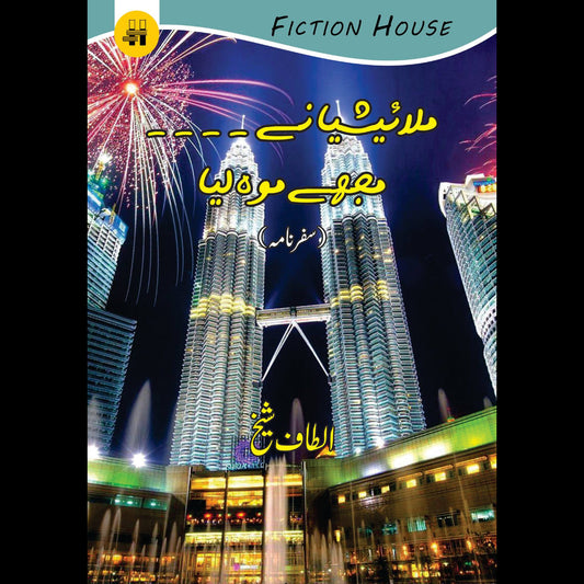 ملائیشیا نے ۔۔۔مجھے موہ لی | Malaysia .... mujhay Moh Li Fiction House