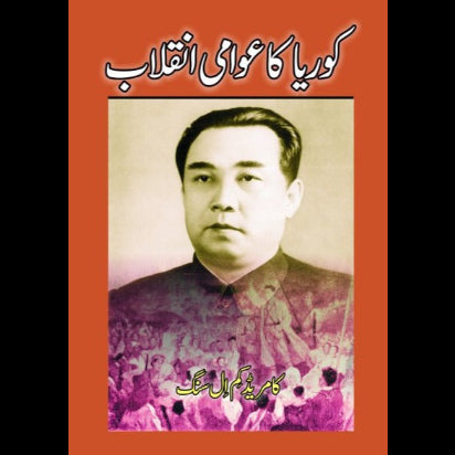 کوریا کا عوامی انقلاب | Korean People's Revolution Fiction House