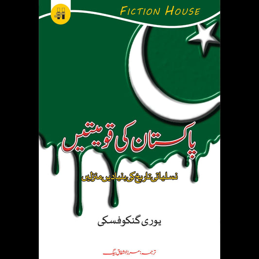 پاکستان کی قومیتیں | Pakistan ki Qaumiyatain Fiction House