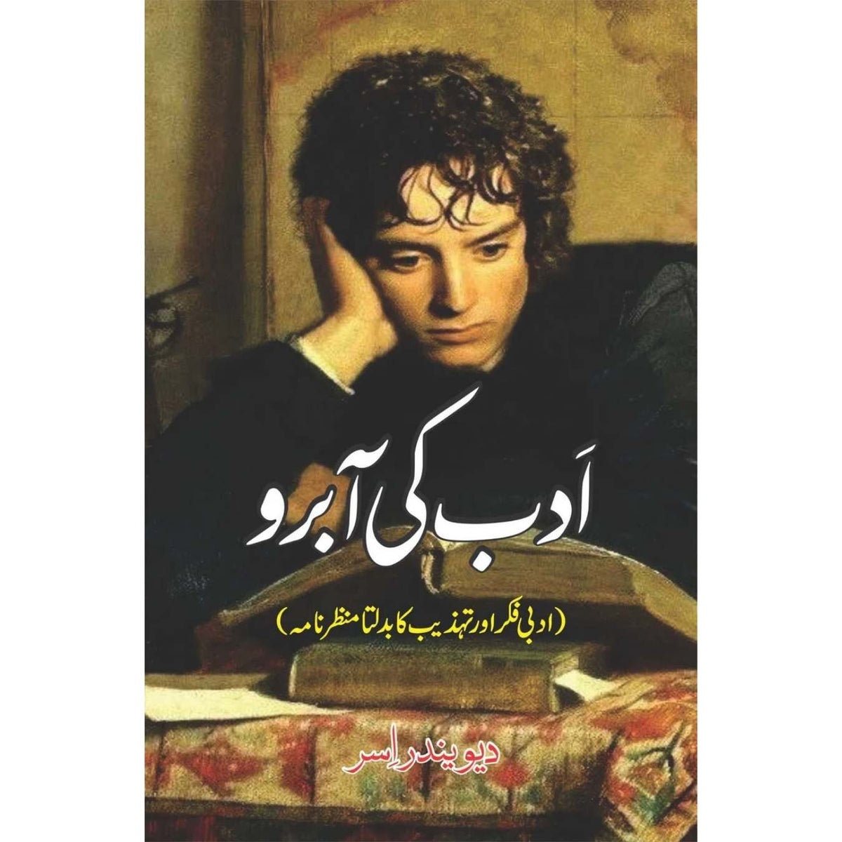 دیوندر اسر | ادب کی آبرو