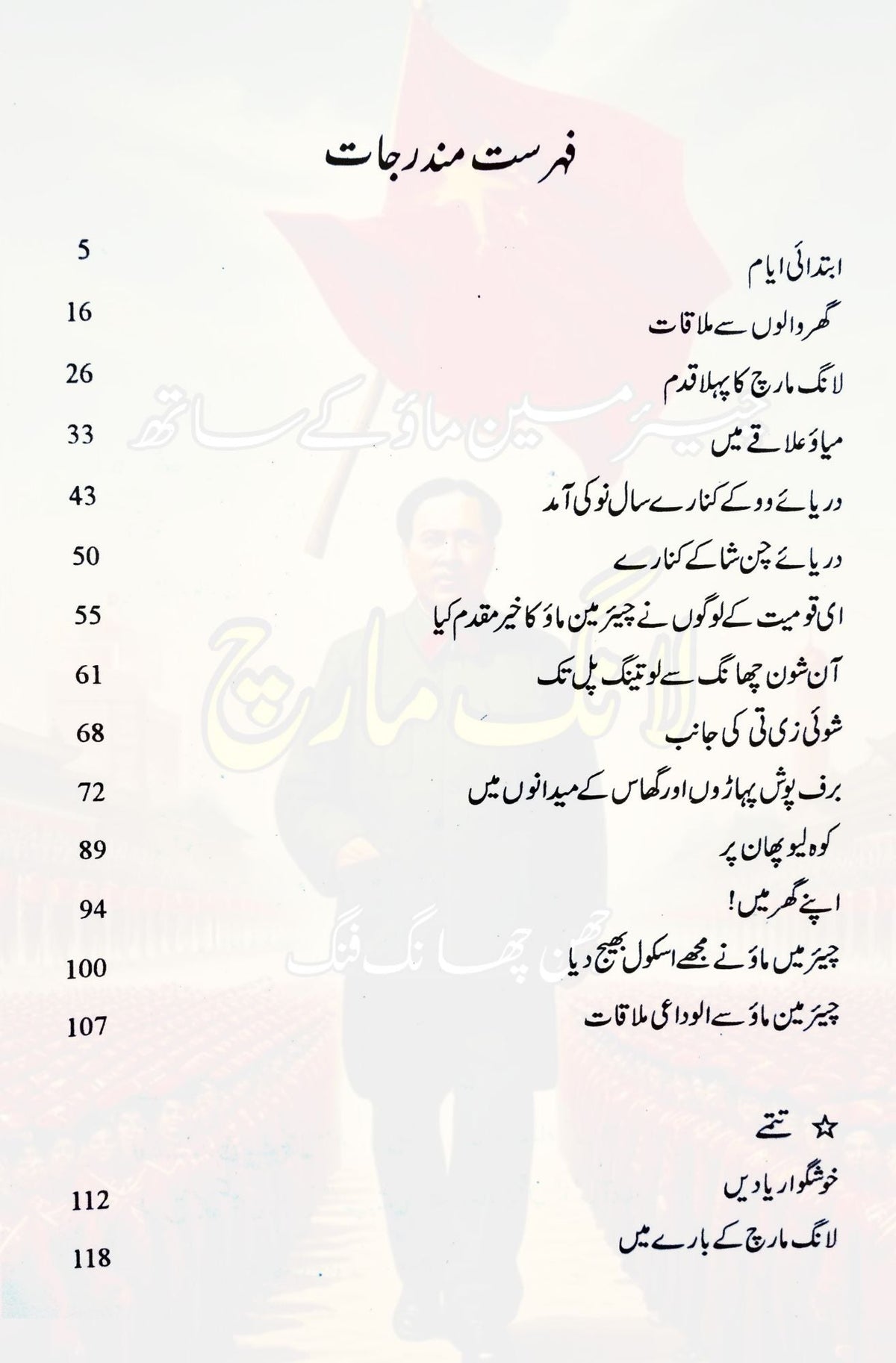 چیئرمین ماؤ کے ساتھ لانگ مارچ | چیئرمین ماؤکی ساٹھ لانگ مارچ کے چیئرمین ماؤ کے ساتھ لانگ مارچ | چھن چھانگ پھنگ