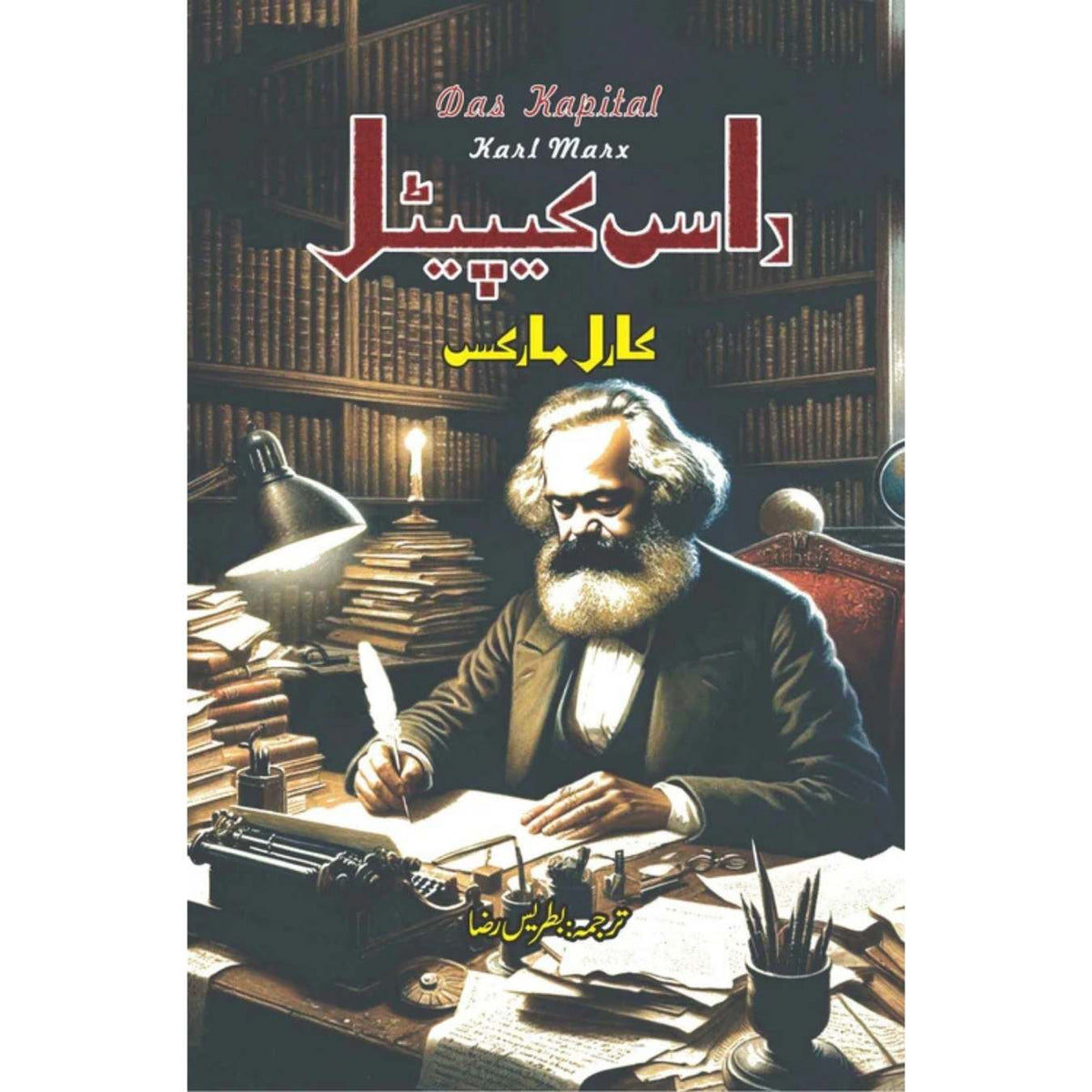 داس کیپیٹل | کارل مارکس
