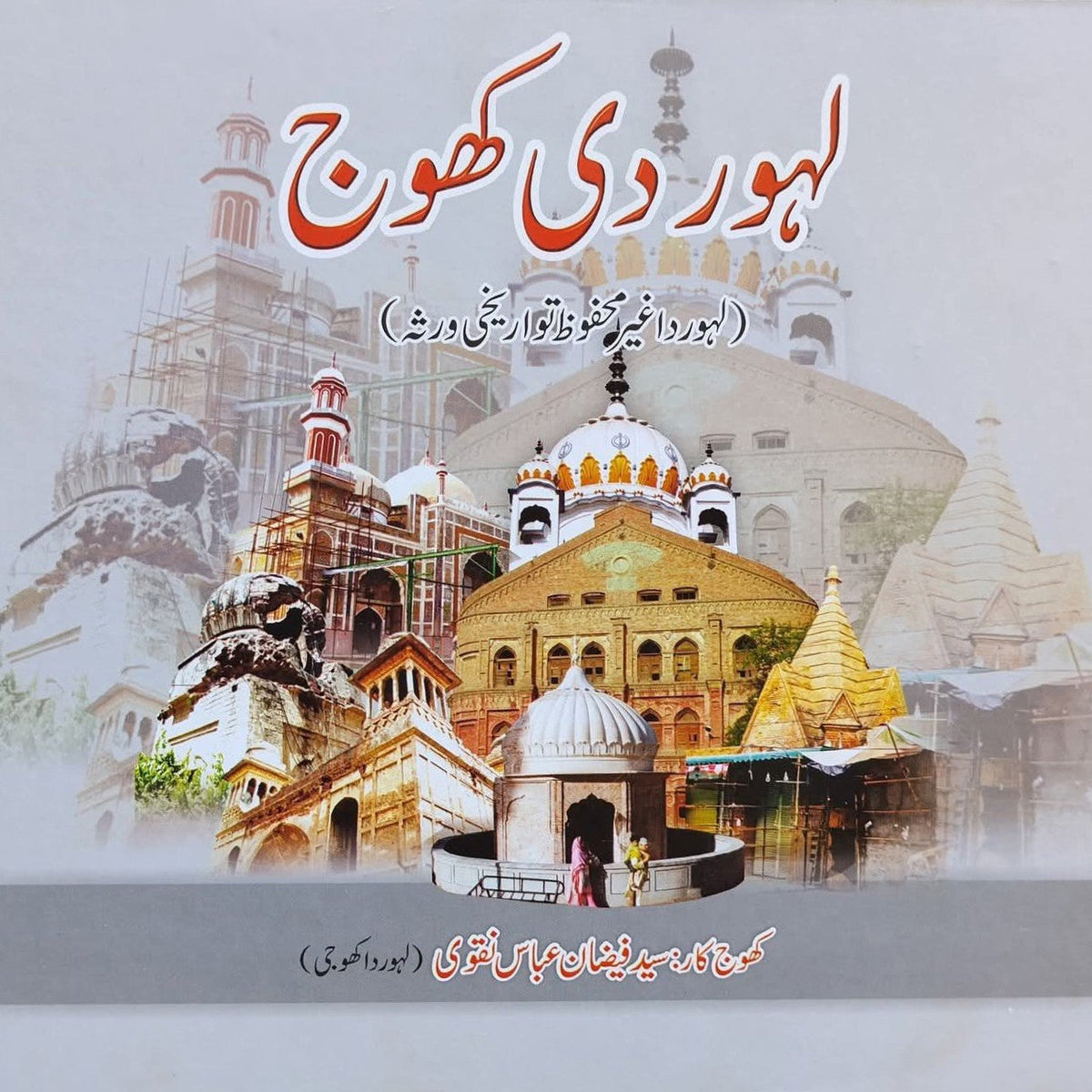 لاہور دی کھوج سید فیضان نقوی Lahore Di khoj (Punjabi)